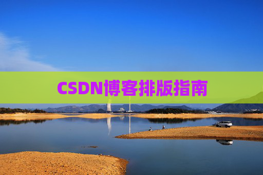 CSDN博客排版指南